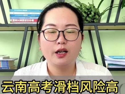 云南高考滑档风险高 提前规划是关键 #高考 #高考志愿填报 #升学规划 #滑档 #云南高考
