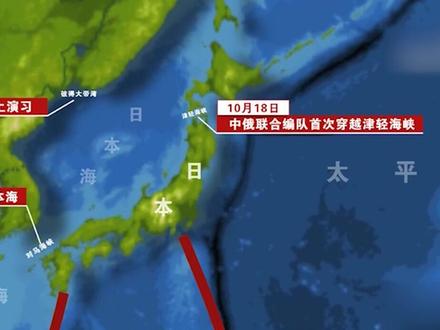 中俄联合舰队环日航行路线曝光