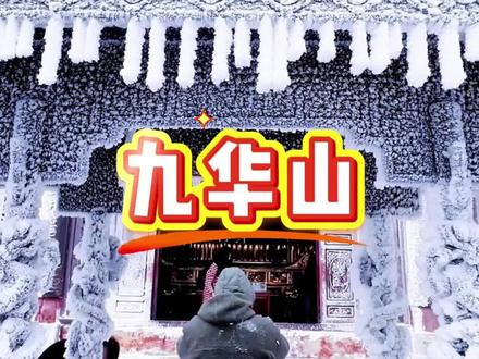 第一次来九华山千万不要一来就去爬天台,不然你就是妥妥大冤种#九华山#九华山旅游#旅行推荐官#九华山风景区 #寺庙祈福