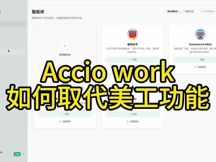 Accio work 如何取代美工功能 #智能体搭建 #智能体 #Ai #美工 #阿里国际站