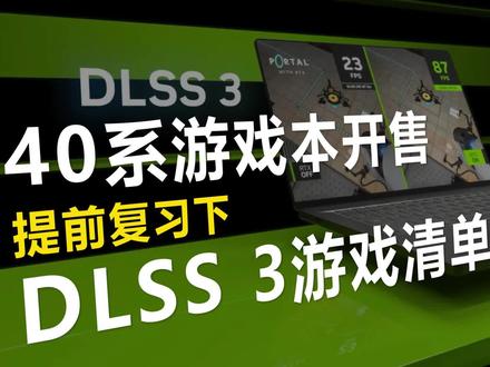 NVIDIA DLSS 3支持游戏清单,DLSS 3咋开启?怎么设置游戏档位? #dlss3 #英伟达显卡 #40系笔记本 #PC游戏 #巅峰玩家