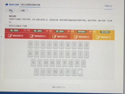 12123选车牌号技巧:你要慢,越拖时间,可能系统觉得你越难伺候,才给你个好的靓号。
12123选车牌号码的技巧讲解:先利用14个自编的机会。再编好5个后不要点确定!自编是没有时间限制的。
这时候去随机,随机的号码都不喜欢就在180秒之内,回来自编点确定用掉原来编好的5次机会(也就是14-19次机会)。千万千万记得不能用掉第20次机会,不然就回不去随机了。
自编还没选到的话,就回去随机那边随便选一个吧,好过没有。还有精力的话就亲自去一趟车管所现场选。
#车牌选号 #靓车牌#车牌号
#12123选号技巧#靓号牌照