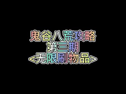 无限刷物品#鬼谷八荒 #鬼谷八荒攻略 #steam游戏 #单机游戏