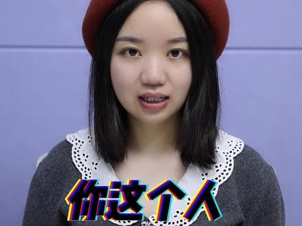 我们经常说的你格局太小了,用英语应该怎么说呢?
这里给大家 介绍两个词 broad/narrow。
broad 表示 宽阔的,广阔的,说某人格局大,就是表示这个人思想很开阔,格局很大
就可以用broad- minded来表示
narrow 表示狭窄的,如果想表达某个人思想狭窄,格局很小,就可以用narrow-minded来表示啦
所以如果你想表达 你这个人格局也太小了吧,那么我们就可以说 you are such a narrow-minded person.
同学们学会了吗~点赞关注欧阳老师 获取更多听口小知识哦!#学英语 #英语没那么难 #零基础英语 #英语口语 #发音 #零基础英语 #英语 #趣味英语 #英語 #散装英语 #实用英语 @DOU+小助手 @抖音小助手 @热门小助手