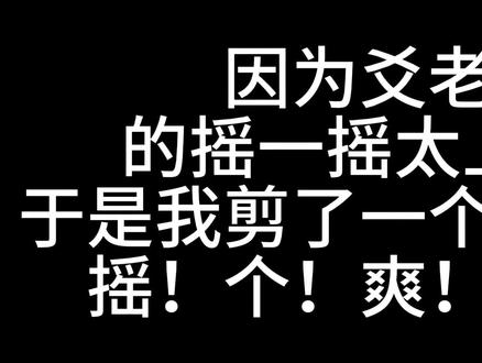 10分钟的摇一摇,摇个爽!!!!#崩坏星穹铁道 #茶百道 #爻光