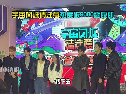 #宇宙闪烁请注意热度破9000露腹肌 这我可就当真了#王鹤棣 #黄子韬 #刘耀文 #宇宙闪烁请注意