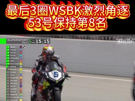 最后3圈WSBK激烈角逐,53号保持第8名#wsbk#张雪机车#张雪机车820rr