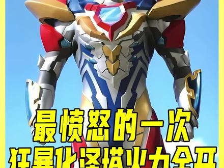 三姓家奴贝利亚黄昏?狂暴化泽塔最强形态霸气登场! #奥特曼 #泽塔奥特曼