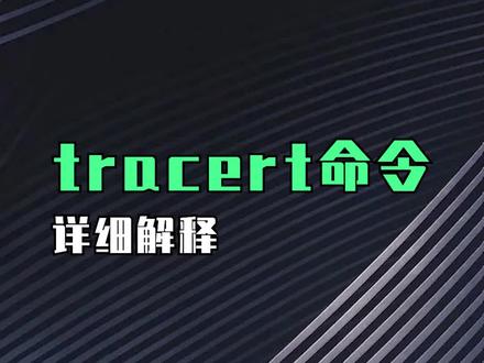 tracert命令详解
#网络工程师 #网工 #网络