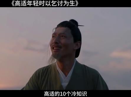 高适的10个冷知识,年轻的时候以乞讨为生,李白和他晚年很对立#历史