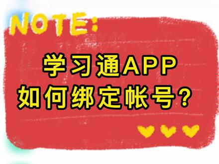 学习通APP绑定单位步骤,如何新增超星平台其它帐号?#学习通 #互联网学院 @抖音小助手 @DOU+小助手#滁州职业技术学院 #滁职