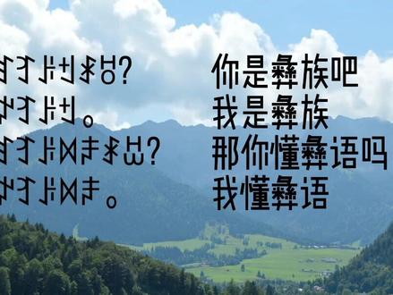 参考书籍是朱文旭,木乃热哈,陈国光老师编著的书籍《彝语基础教程》 现在发的是中篇 彝语会话部分 总共有二十一课。会抽时间尽量出完该系列视频 若是有什么有待修正的地方 可以一起探讨#彝文学习 #彝族#好好学习天天向上