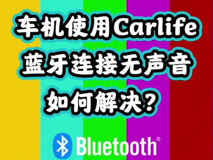 车机使用Carlife蓝牙连接无声音,如何解决?#车机蓝牙故障 #福特carlife #车机互联