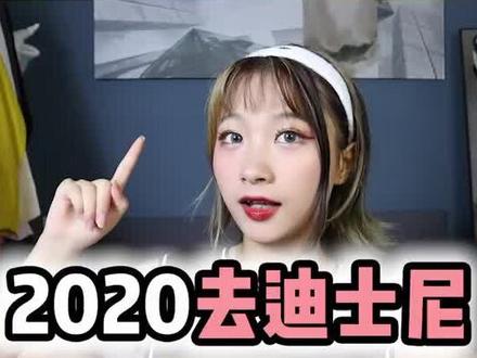 2020去迪士尼一定要知道的冷知识~让你装x于无形哈哈哈#这个视频有点料 @抖音小助手