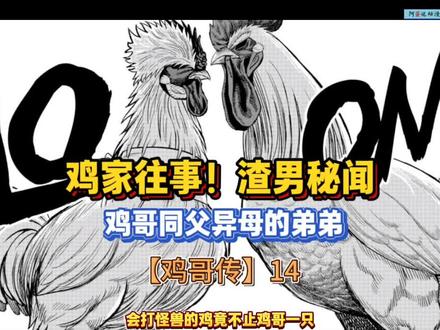 【鸡哥传】14 无敌的鸡哥竟还有个弟弟! #鸡哥传#漫画推荐