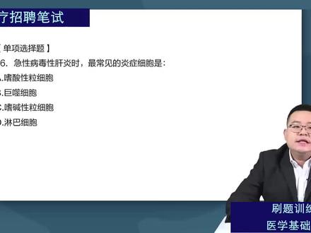 2026医疗卫生事业编-医疗事业单位考试-医学基础知识-05 笔试备考网课-刷题训练班-2026医疗卫生招聘笔试-刷题训练班-医学基础知识【22个小时左右,29个视频及讲义】#医疗事业编制笔试医学基础知识#医疗卫生事业编考试#医学基础知识#医基网课#医疗卫生事业单位考试