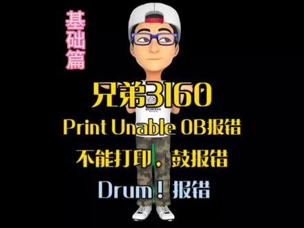 兄弟3160报Print Unable 0B,报Drum!,不识别鼓,不识别耗材。复印机租赁,上海复印机租赁,上海蓝图机租赁,蓝图机维修,EPSON复印机,爱普生打印机,爱普生复印机,兄弟打印机,兄弟复印机#打印机维修 #打印机 #复印机 #复印机租赁 #复印机维修