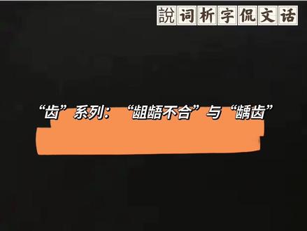 “齿”系列:“龃龉不合”与“龋齿”
#传统文化
#亲子共读
#爱护牙齿