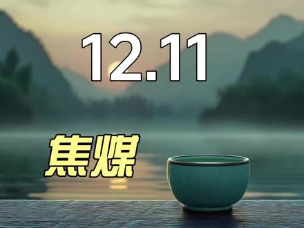 焦煤怎么看?#焦煤期货 #期货 #期货知识