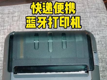 做快递物流的都绕不开一台便携式蓝牙打印机,不但一机多用,功能还得多!#打印猿#快递打印机