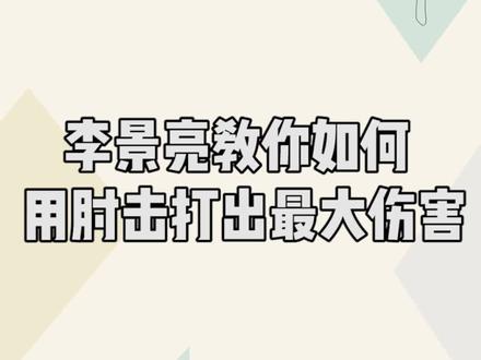 李景亮教你如何用肘击打出最大伤害!#李景亮