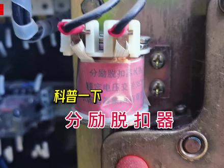 科普一下:什么是分励脱扣器?分励脱扣器有什么作用?#电工常识 #电工知识