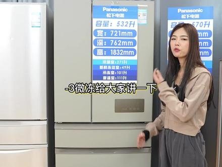-3℃微冻保鲜,有什么好处?#松下panasonic #松下冰箱 #冰箱 #好家电改变生活 #家用必备 #智能生活 #家电人