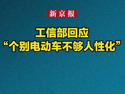 工信部回应“个别电动车不够人性化”