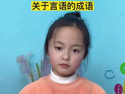 关于言和语的成语#词语积累 #语言的魅力 #每天学习一点点 @DOU+小助手
