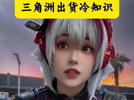 三角洲出货冷知识#三角洲 #三角洲行动 #三角洲S9