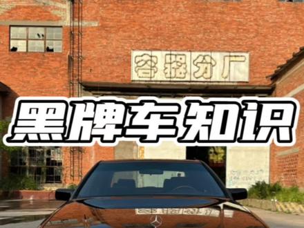 你们对黑牌车的印象是什么#成都虎王#黑牌