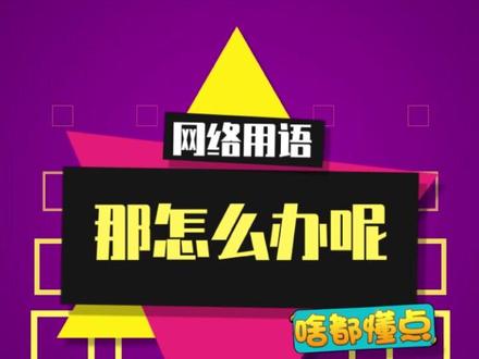 表达“惊讶”该说什么词呢?