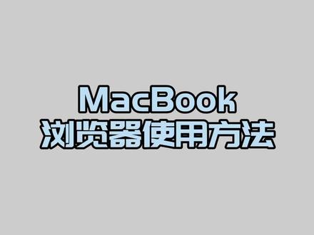 MacBook Safari浏览器使用技巧#硬核时代 #macbookpro #数码