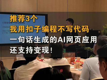 推荐3个我用扣子编程不写代码、一句话生成的AI网页应用 【热量追踪网站、表白网站、产品营销推广网站】👀要想实现变现✅可以把网页应用发布到【小微智能体】小程序,她支持付费设置,而且是免费使用的😍
#扣子编程 #扣子开发 #AI编程 #coze #网页应用