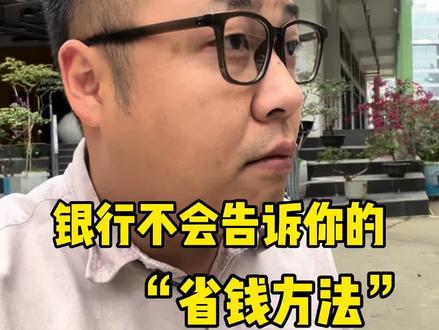 银行不会告诉你的省钱方法,房贷一定要把利息周期从12个月改成3个月,手机上就能操作,非常简单#房贷 #房贷利率 #银行贷款 #佛山同城
