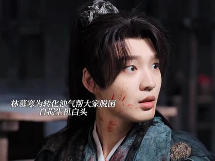 #佳偶天成 林慕寒平时看着二,关键时刻可太靠谱了