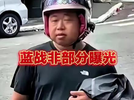 蓝战非被迫写谅解书和转账记录曝光#上热搜 #蓝战非