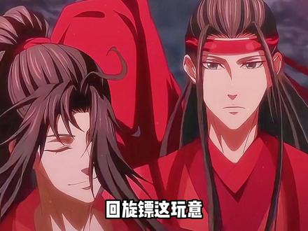 回旋镖这玩意,打人身上最疼了, 你说对吧蓝忘机。#动漫 #国漫 #魔道祖师#忘羡 #我在抖音看动漫