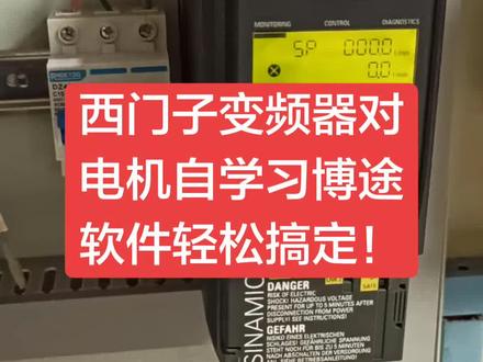 西门子变频器对电机自学习博途软件轻松搞定!
#变频器 #PLC #变频器培训 #PLC培训 #plc培训学校