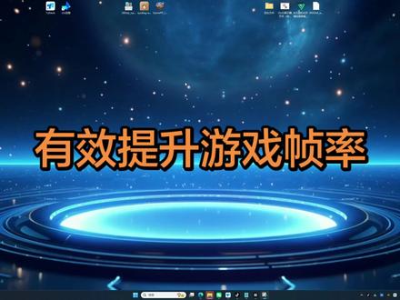 如何快速有效提升游戏帧率和画质 #三角洲行动 #三角洲调试 #三角洲帧率 #三角洲画质调试 #三角洲优化