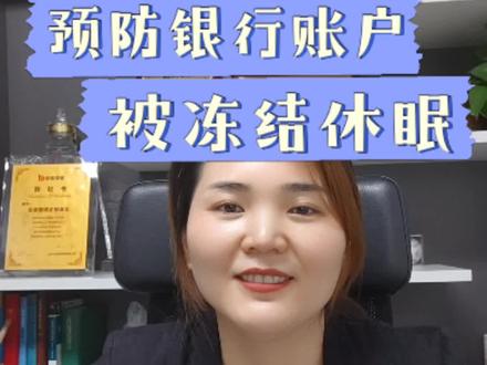 公司银行账户为什么被冻结休眠了?
公司银行对公账户被冻结或者休眠怎么办?#办理营业执照 #北京注册公司 #北京办理营业执照 @我要上热门 @DOU+上热门 @同城热门