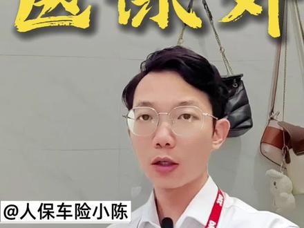 车险中的三者300外的医保外用药责任险#车险#车险服务#车险知识#车险方案#车险续保@抖音创作小助手