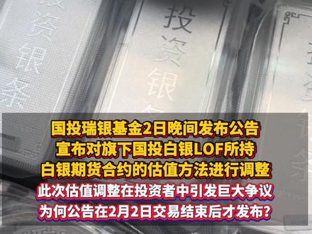 #国投瑞银回应白银LOF巨震 未提前公告 为避免恐慌与挤兑