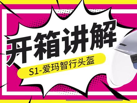 智行头盔-爱玛S1头盔开箱视频#智能头盔 #爱玛电动车#智能电动车