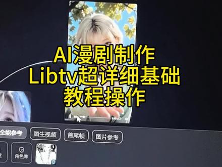 Libtv超详细基础操作教程(包含场景一致性问题) #ai漫剧 #日常vlog #libtv