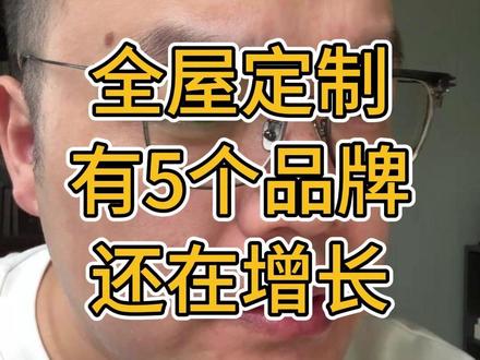 全屋定制 这5个品牌 还在增长