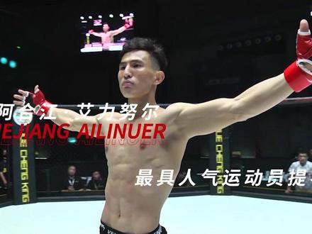 阿合江·艾力努尔,中国版“康纳”,“嘴炮”功力十足,战斗力也非常强悍。#格斗#评选@阿合江