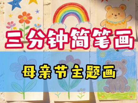 三分钟简笔画:母亲节主题画1 #简笔画 #三分钟简笔画 #学画画 #儿童动画