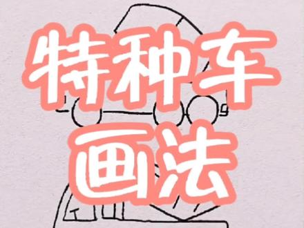 特种车的画法#一起学画画 #画画教程 #绘画 @DOU+小助手 @抖音小助手
