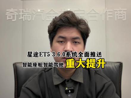 星途ET5 3.6.0系统全面推送,智能座舱智能驾驶迎来重大提升。#星途ET5 #星途汽车#系统升级